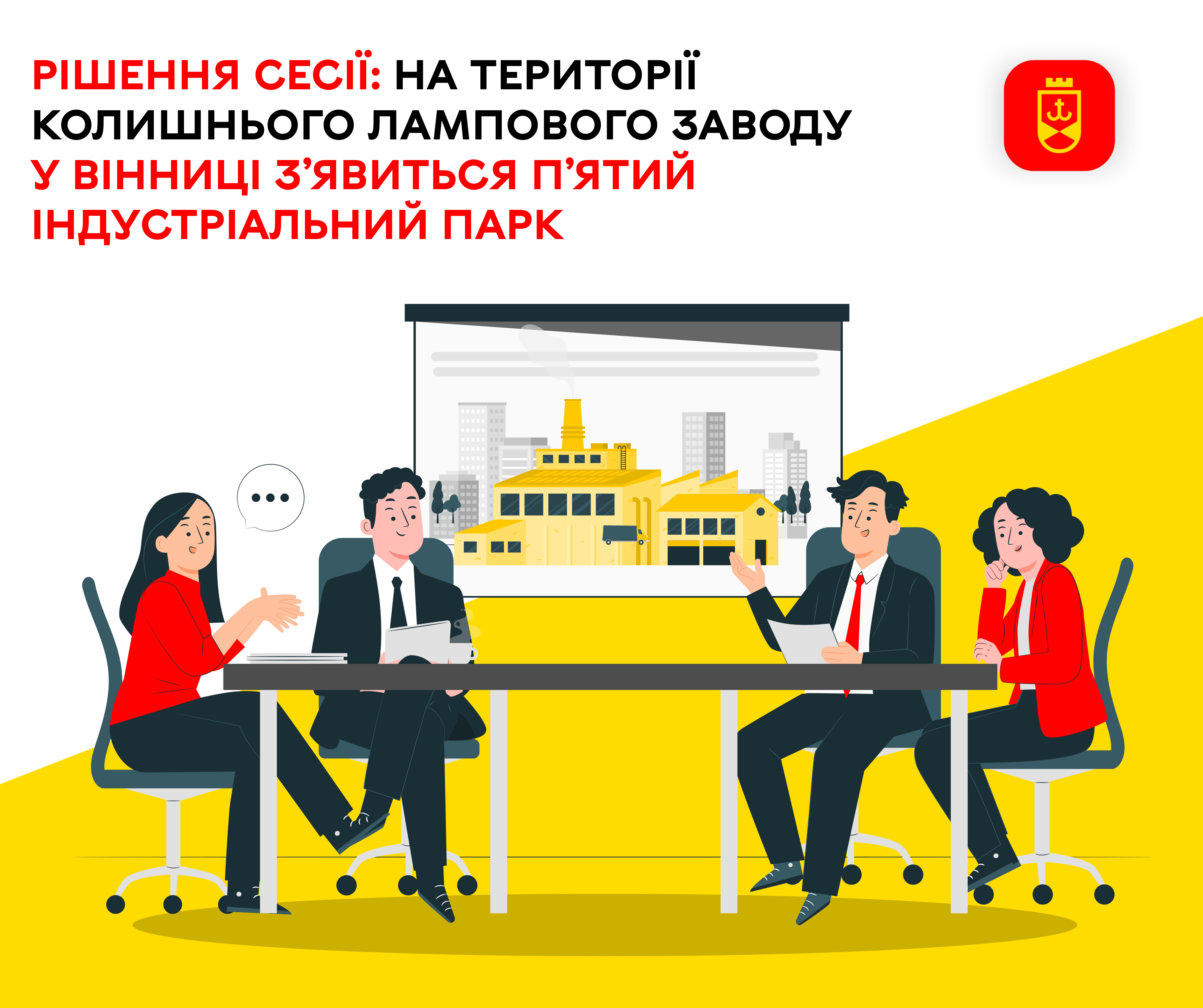 Рішення сесії: на території колишнього лампового заводу у Вінниці з’явиться п’ятий індустріальний парк 